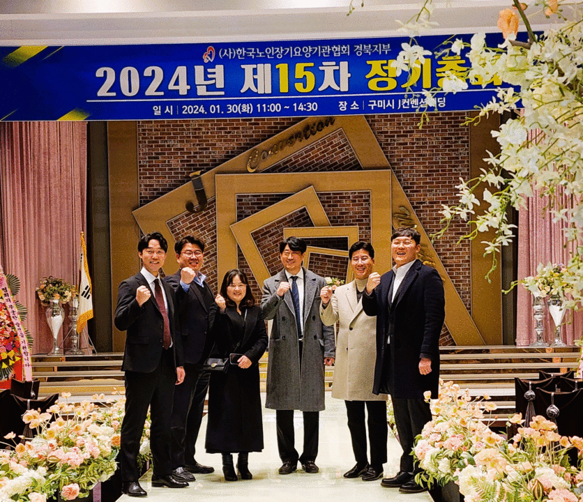 제15차 한국노인장기요양기관협회 경북지부 정기총회 실시